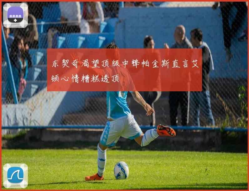 东契奇渴望顶级中锋帕金斯直言艾顿心情糟糕透顶
