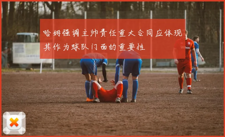 哈姆强调主帅责任重大合同应体现其作为球队门面的重要性