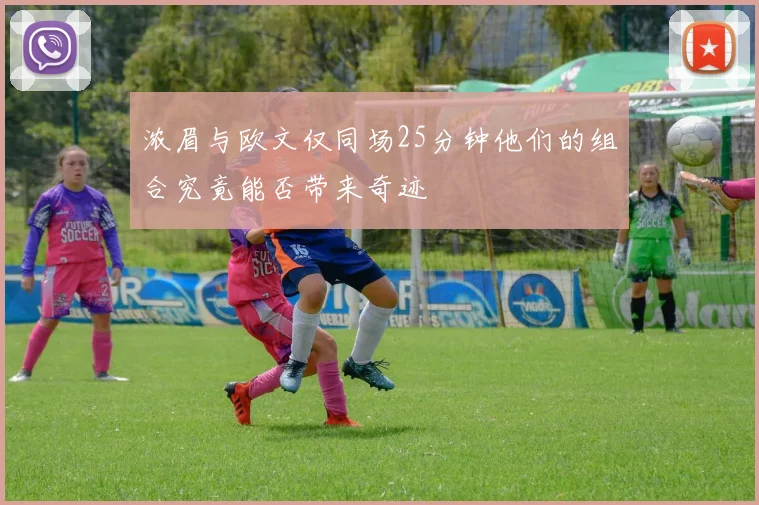 浓眉与欧文仅同场25分钟他们的组合究竟能否带来奇迹
