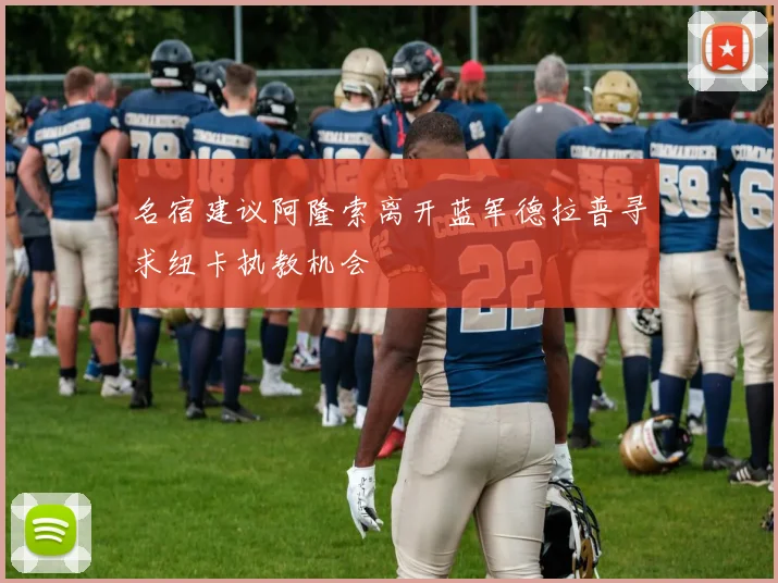 名宿建议阿隆索离开蓝军德拉普寻求纽卡执教机会