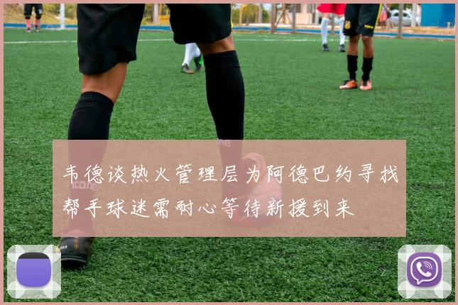 韦德谈热火管理层为阿德巴约寻找帮手球迷需耐心等待新援到来