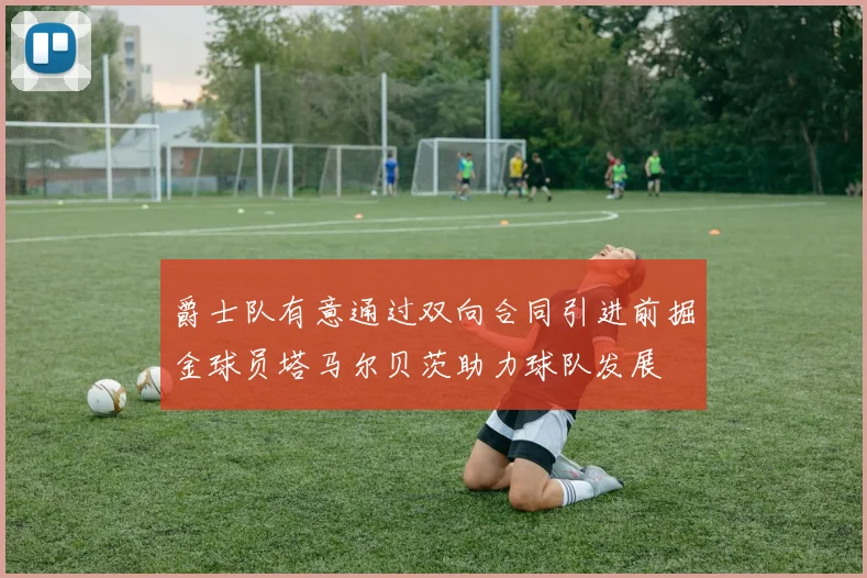 爵士队有意通过双向合同引进前掘金球员塔马尔贝茨助力球队发展