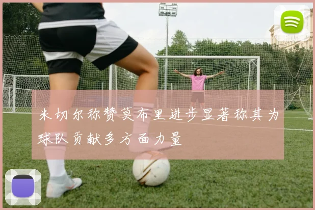 米切尔称赞莫布里进步显著称其为球队贡献多方面力量
