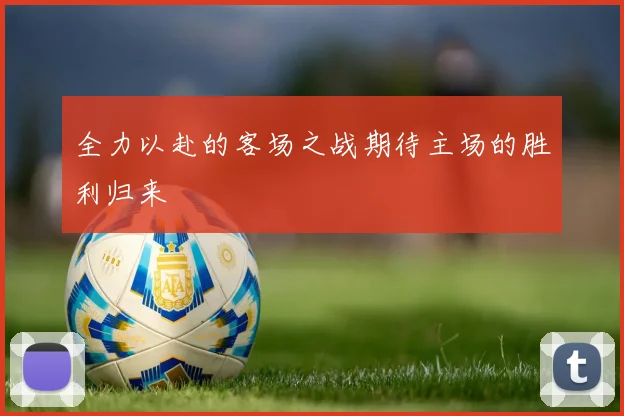 全力以赴的客场之战期待主场的胜利归来
