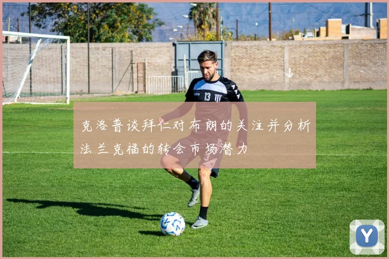 克洛普谈拜仁对布朗的关注并分析法兰克福的转会市场潜力