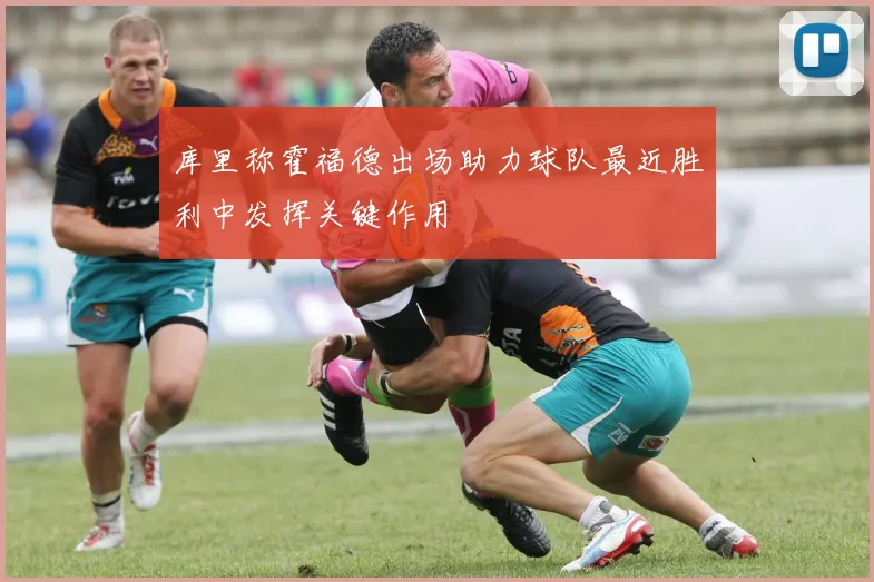 库里称霍福德出场助力球队最近胜利中发挥关键作用