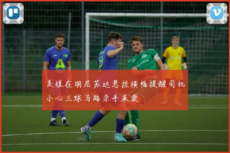 美媒在明尼苏达悬挂横幅提醒司机小心三球马路杀手来袭